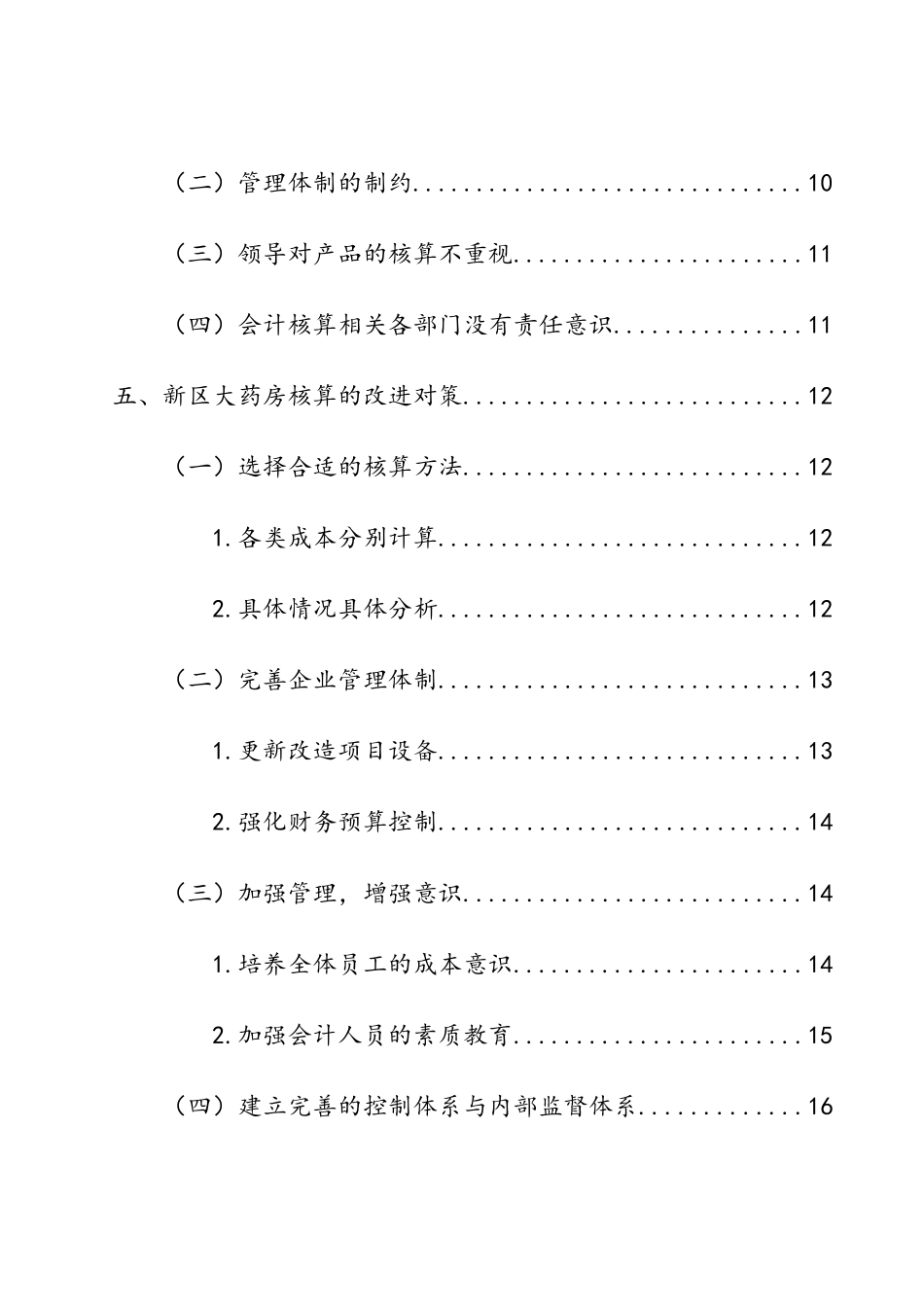 会计学专业  新区大药房会计核算分析_第3页