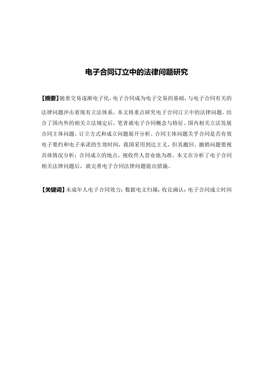 国际经济与贸易-电子合同订立中的法律问题研究论文_第1页