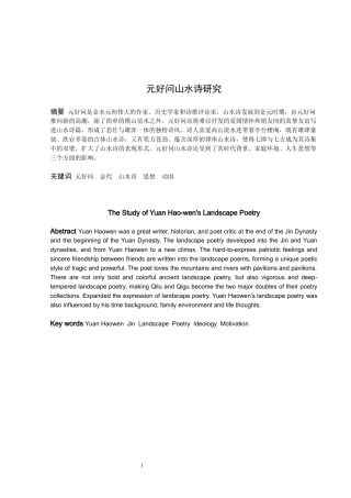 汉语言文学（文秘）-元好问山水诗研究论文