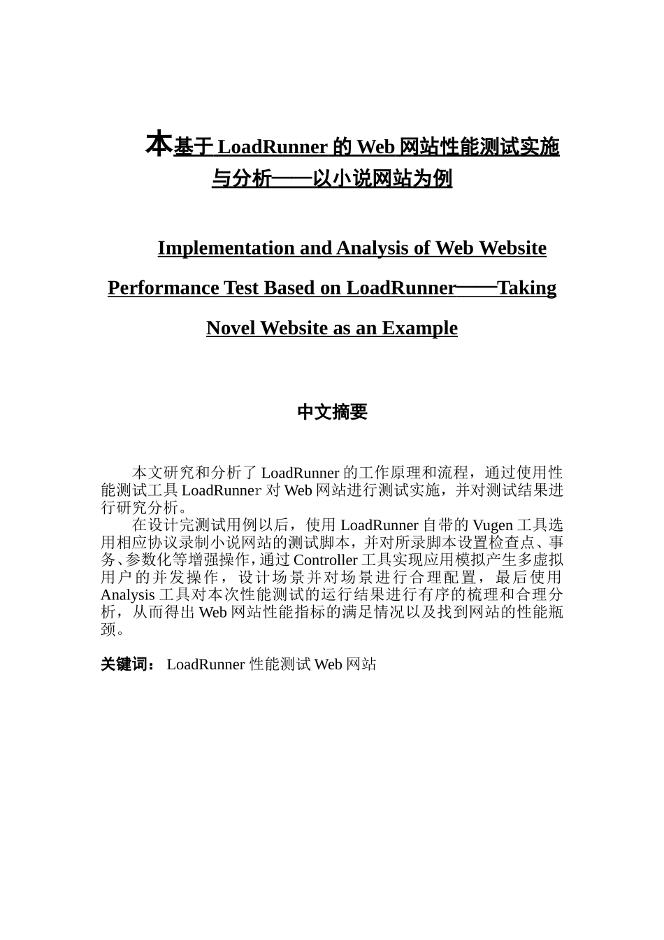 基于LoadRunner的Web网站性能测试实施与分析——以小说网站为例_第1页