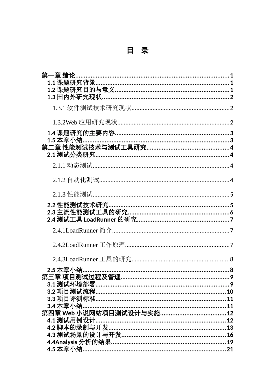 基于LoadRunner的Web网站性能测试实施与分析——以小说网站为例_第3页