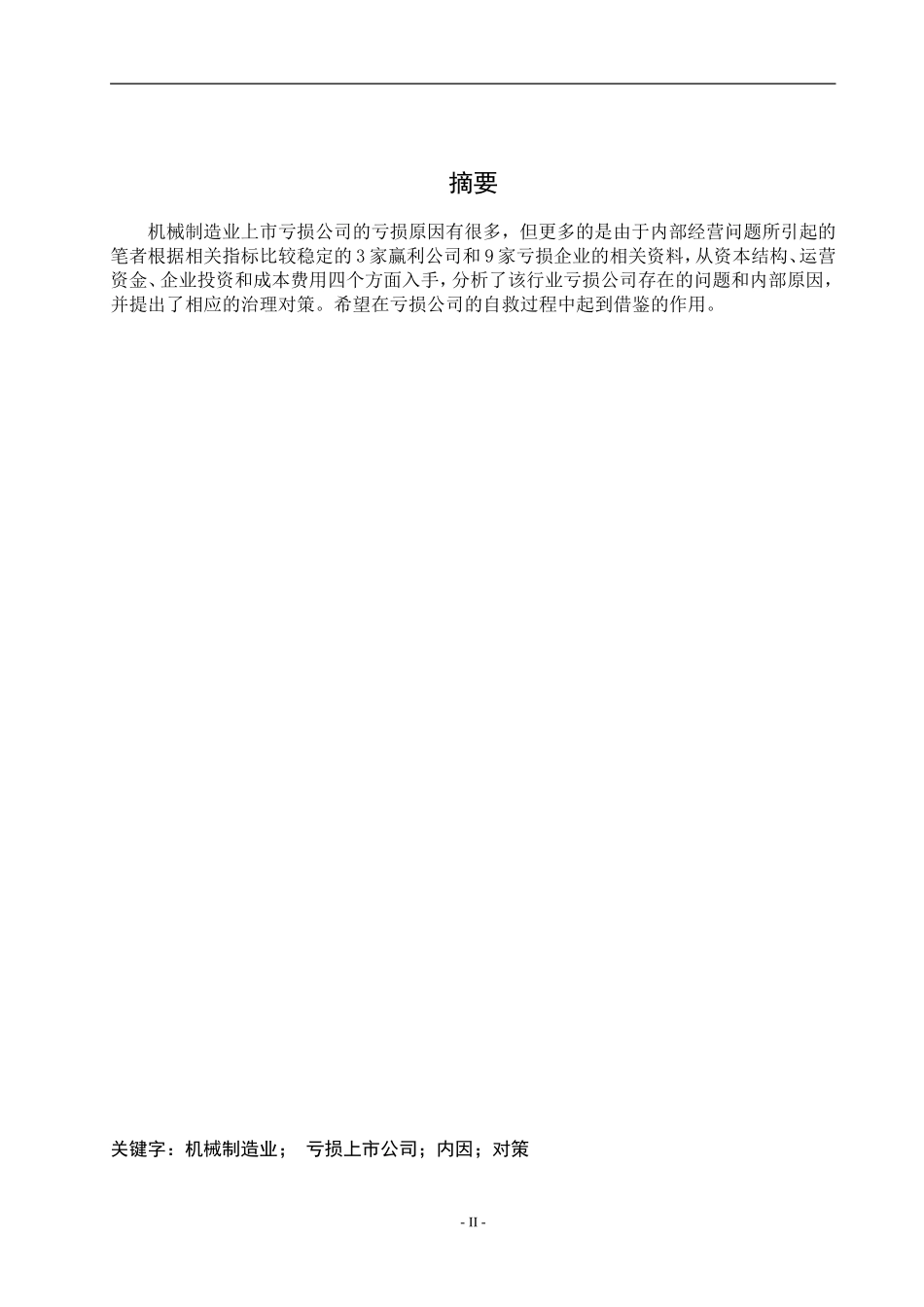 机械制造业上市企业亏损的内因浅析  企业管理专业_第2页