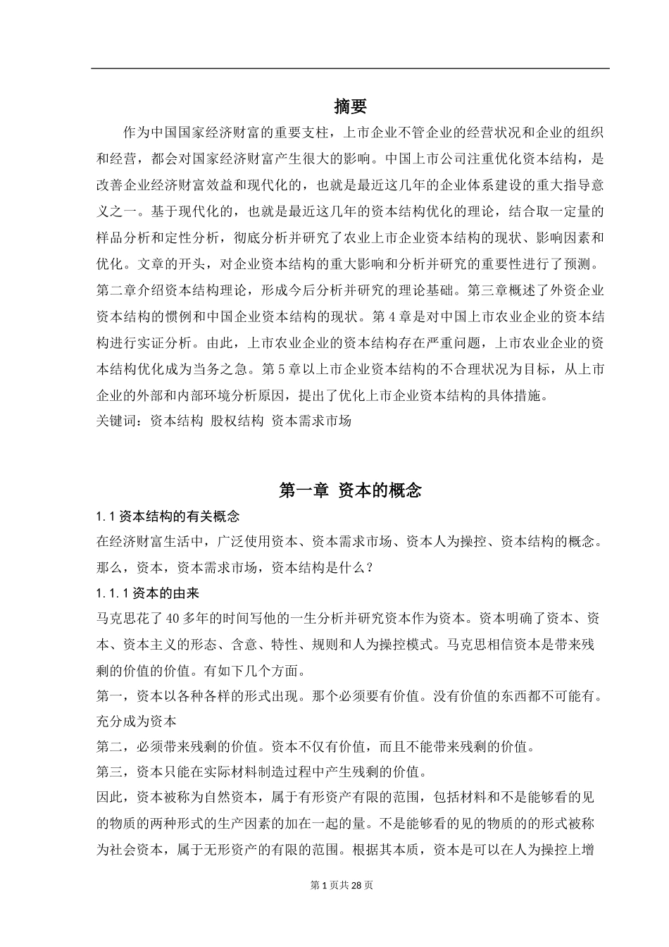 会计学专业  洋河酒厂资本结构特征及问题研究_第1页
