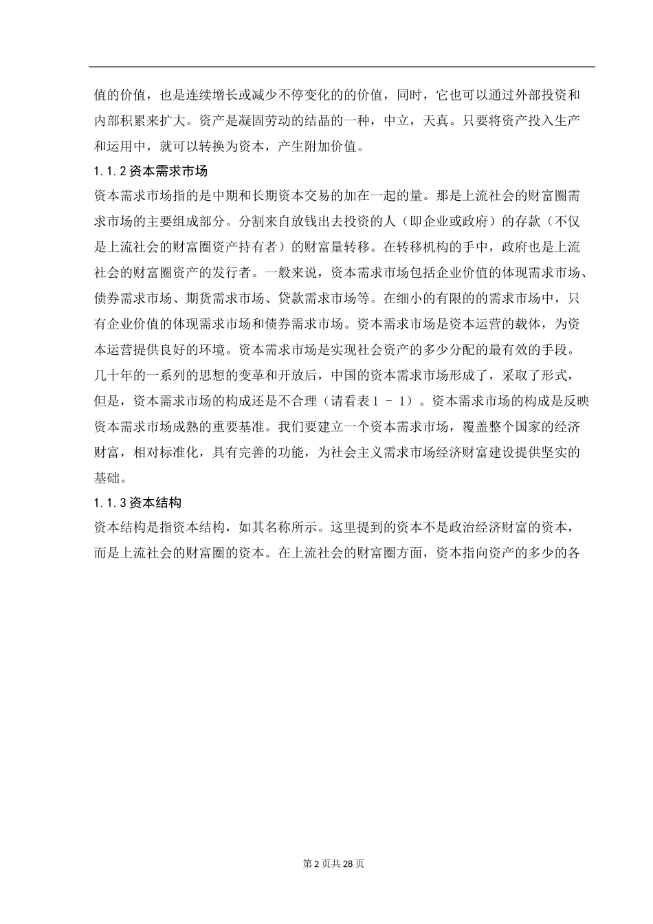 会计学专业  洋河酒厂资本结构特征及问题研究_第2页