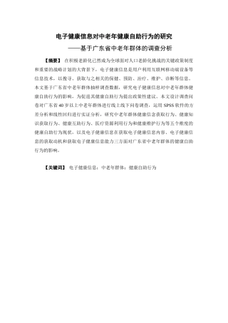 国际经济与贸易-电子健康信息对中老年健康自助行为的研究――基于广东省中老年群体的调查分析论文