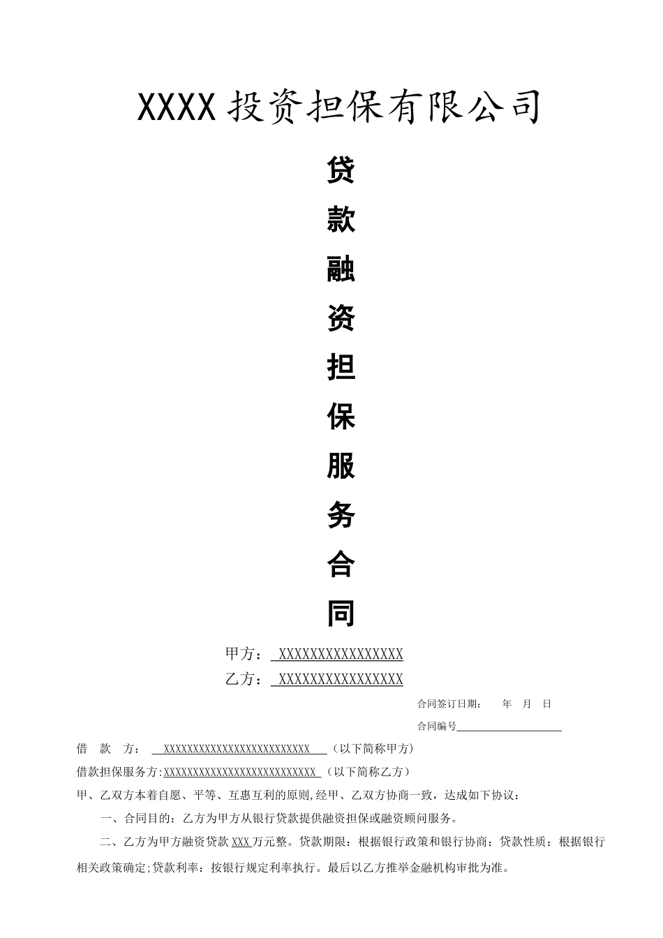 融资担保合同1_第1页