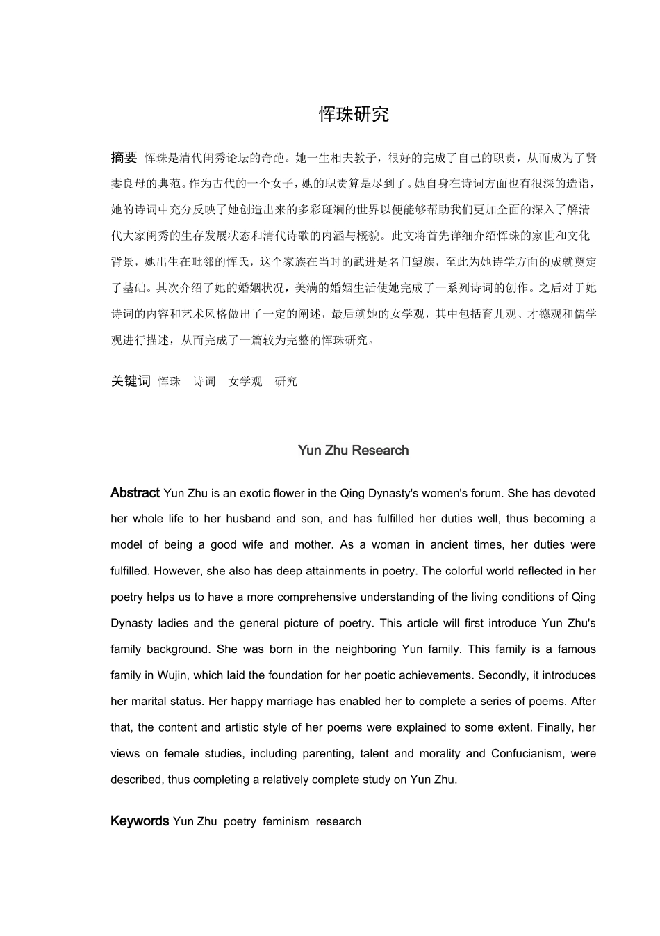 汉语言文学（文秘）-恽珠研究论文_第1页