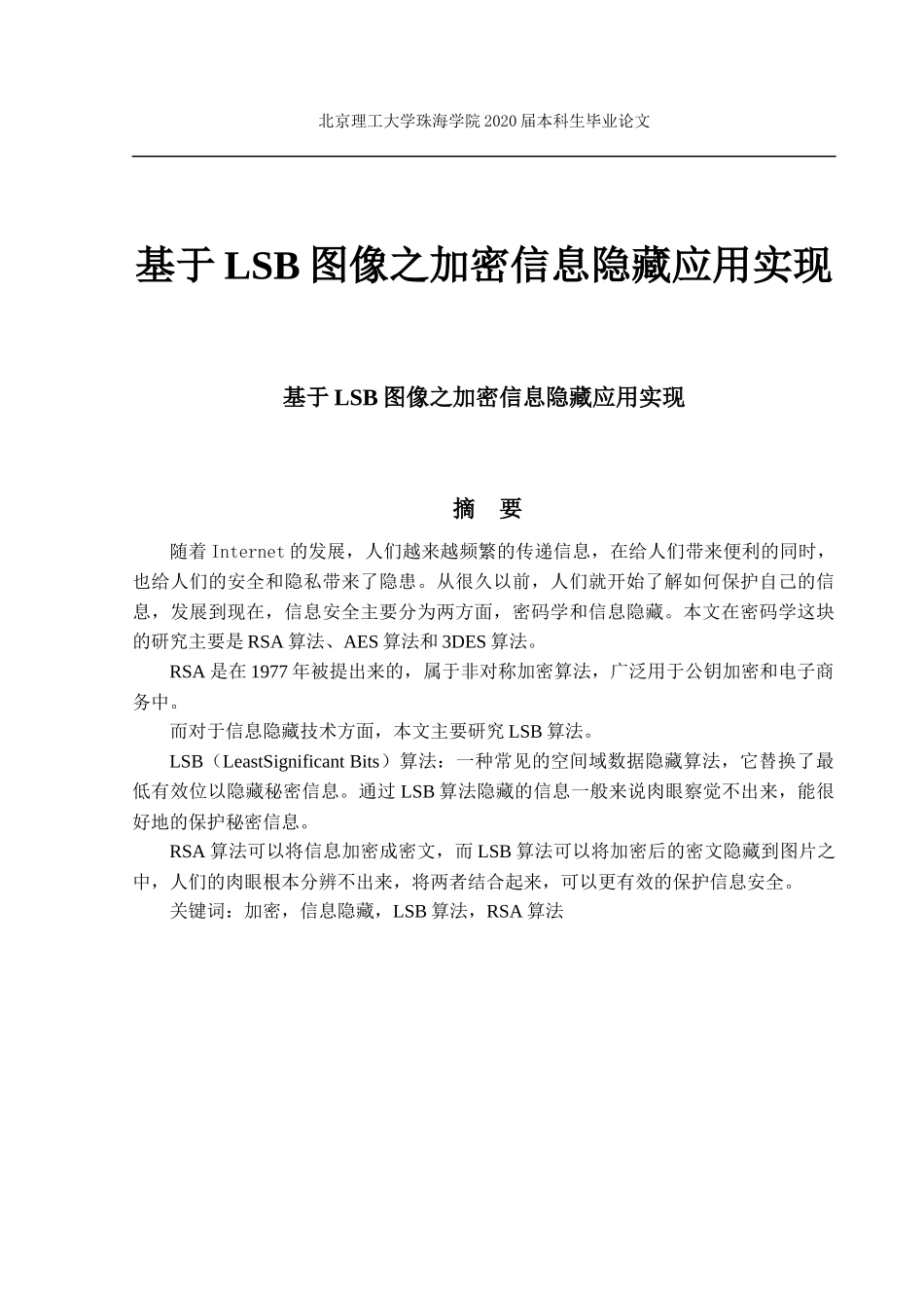 基于LSB图像之加密信息隐藏应用实现_第1页