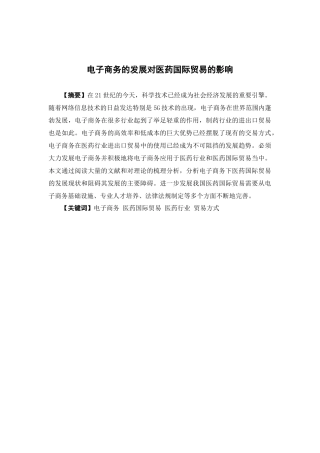 国际经济与贸易-电子商务的发展对医药国际贸易的影响论文