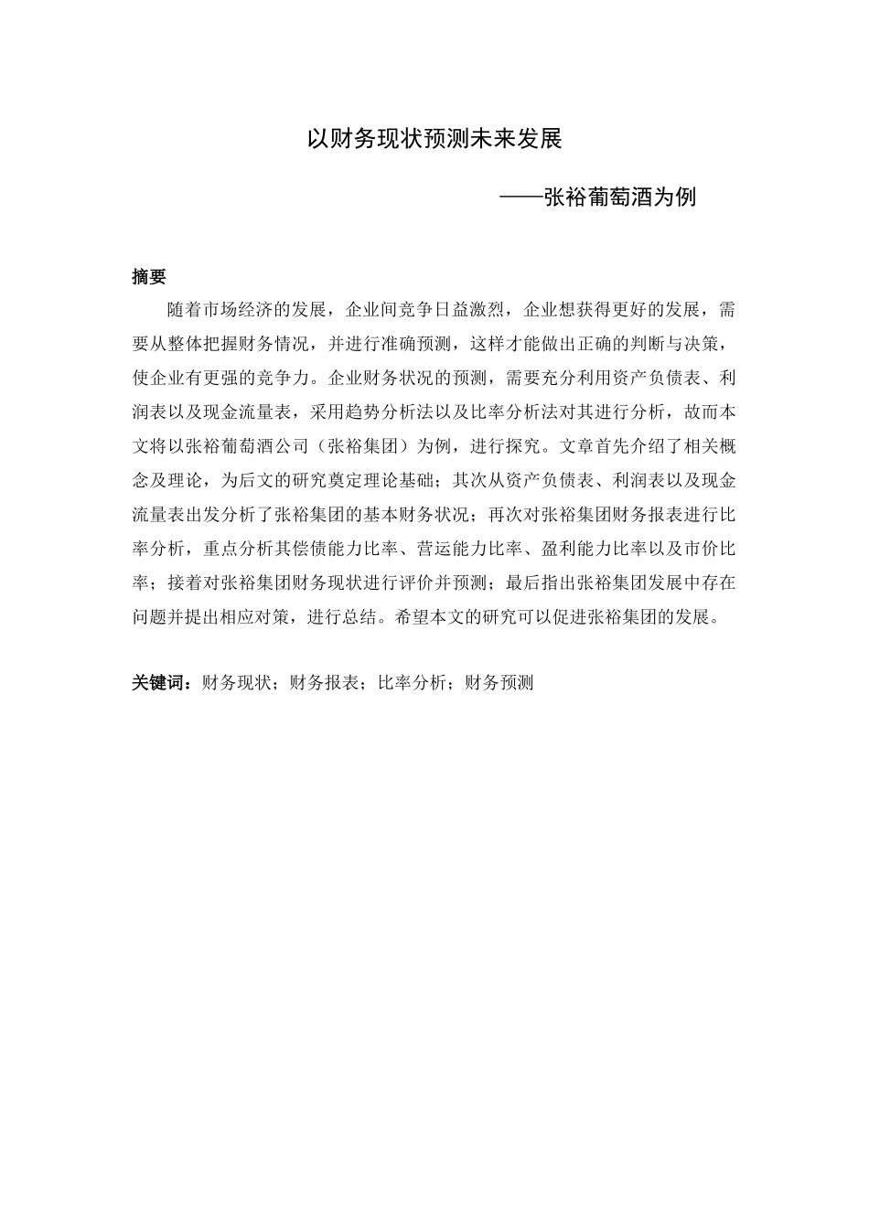会计学专业  以财务现状预测未来发展——以张裕葡萄酒为例_第1页