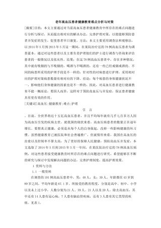 护理专业-老年高血压患者健康教育难点分析与对策