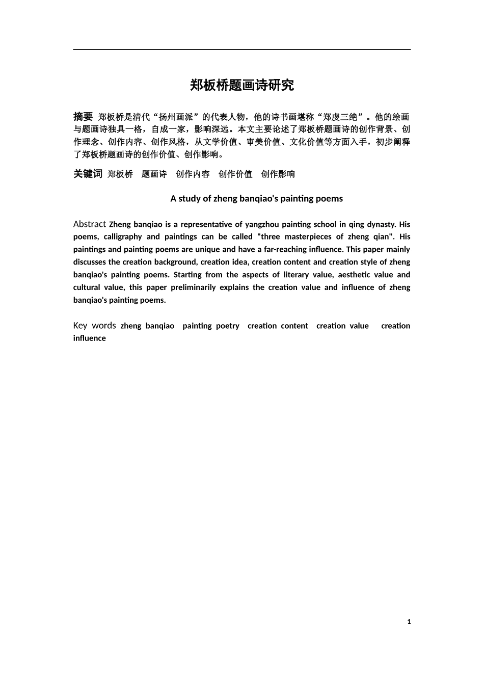 汉语言文学（文秘）-郑板桥题画诗研究论文_第1页