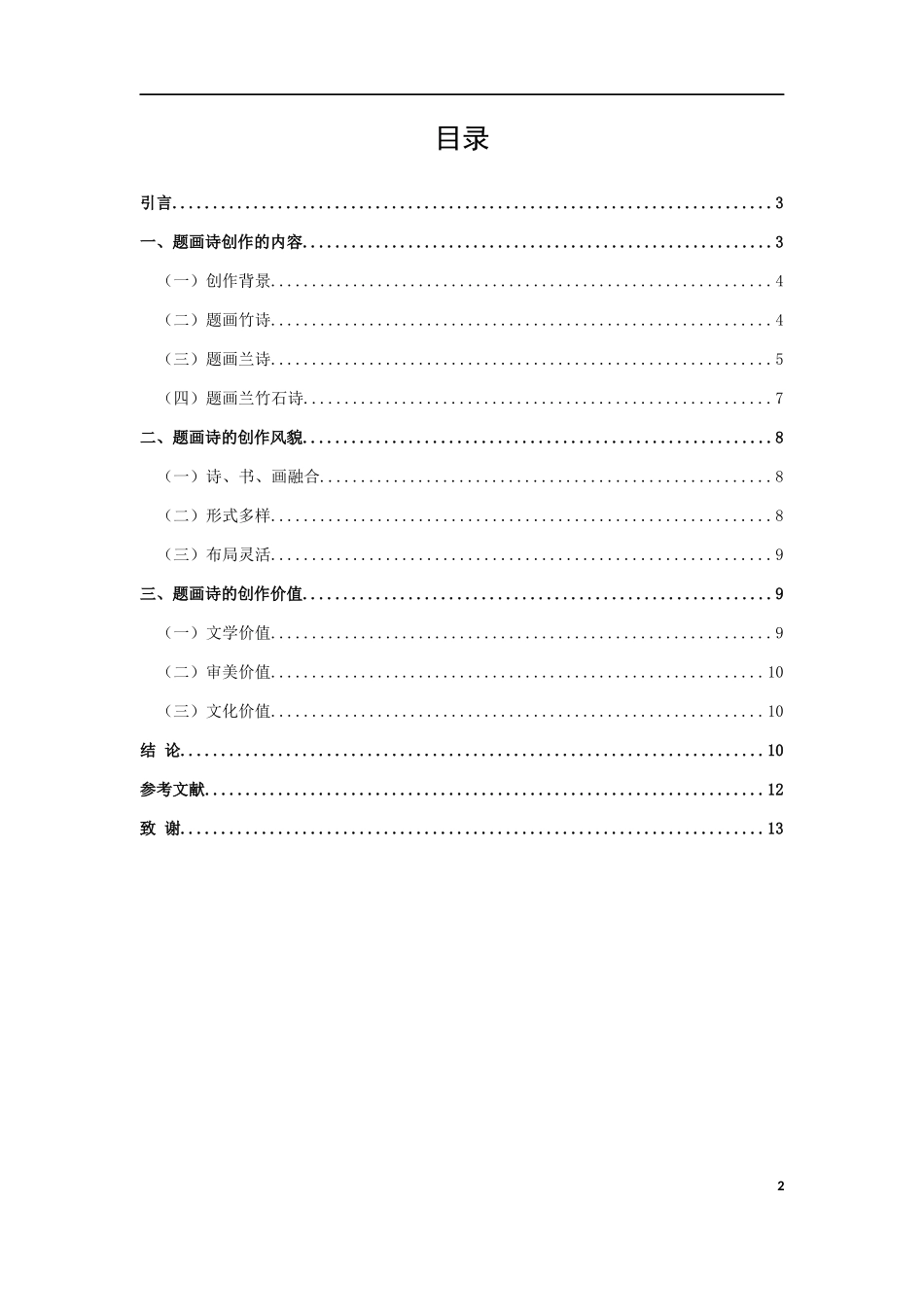 汉语言文学（文秘）-郑板桥题画诗研究论文_第2页