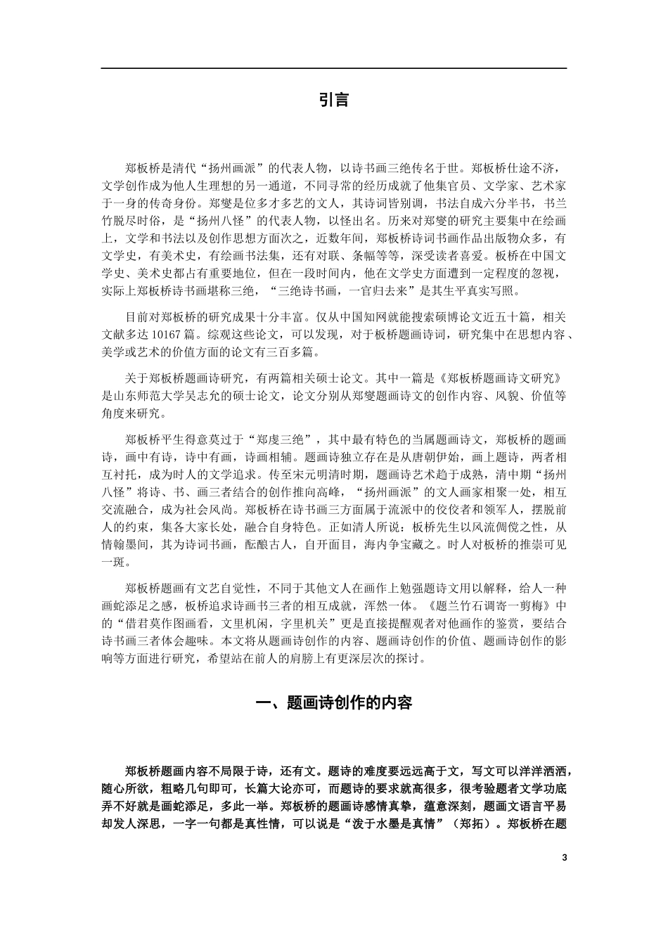 汉语言文学（文秘）-郑板桥题画诗研究论文_第3页