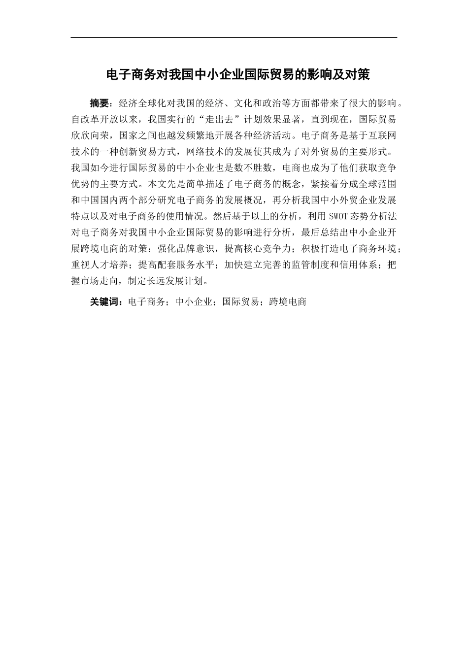 国际经济与贸易-电子商务对我国中小企业国际贸易的影响及对策——以中山信和企业服务有限公司为例论文_第1页