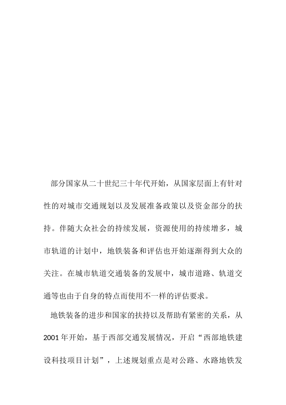 机械制造专业 对地铁客流预测后的地铁装备评估的研究尚处于初步探索阶段_第3页