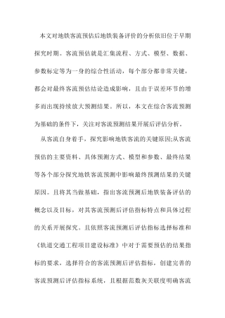 机械制造专业 对地铁客流预测后的地铁装备评估的研究尚处于初步探索阶段