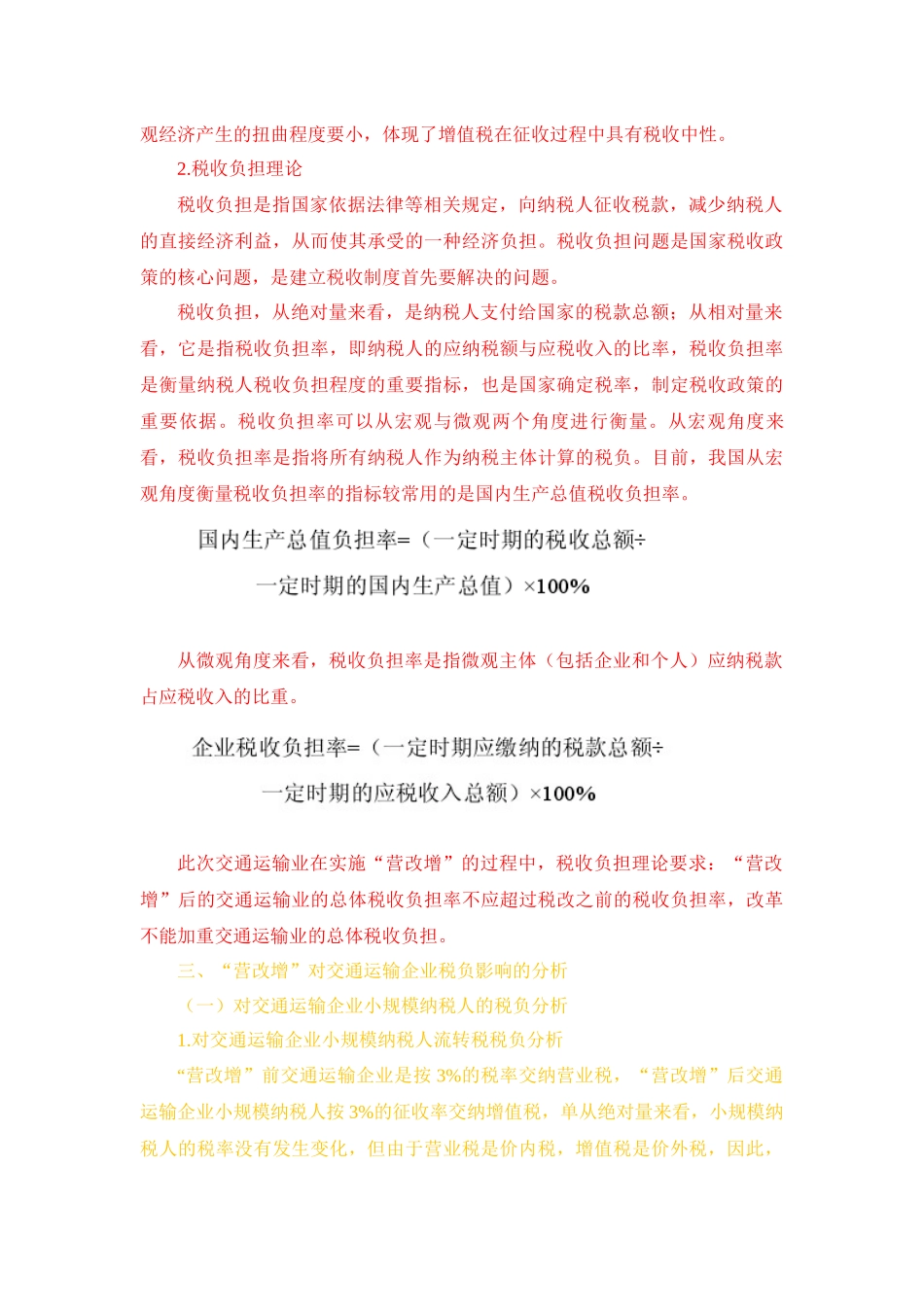 会计学专业  营改增对企业税负的影响——以交通运输企业为例_第3页