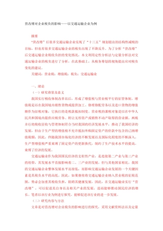 会计学专业  营改增对企业税负的影响——以交通运输企业为例