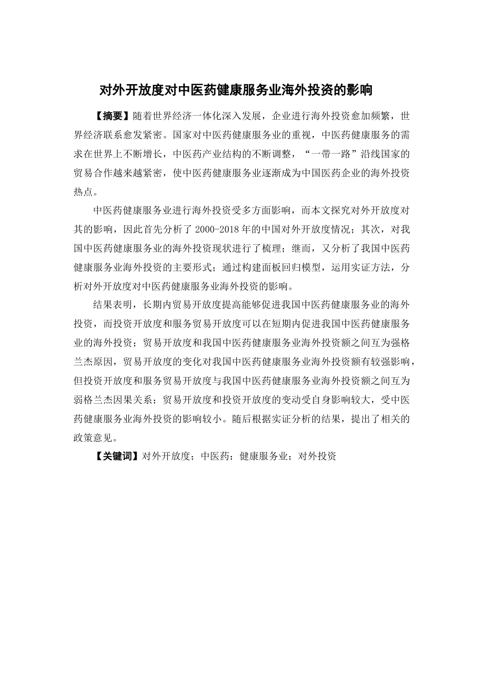 国际经济与贸易-对外开放度对中医药健康服务业海外投资的影响论文_第1页