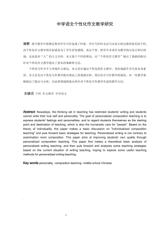汉语言文学（文秘）-中学语文个性化作文教学研究论文