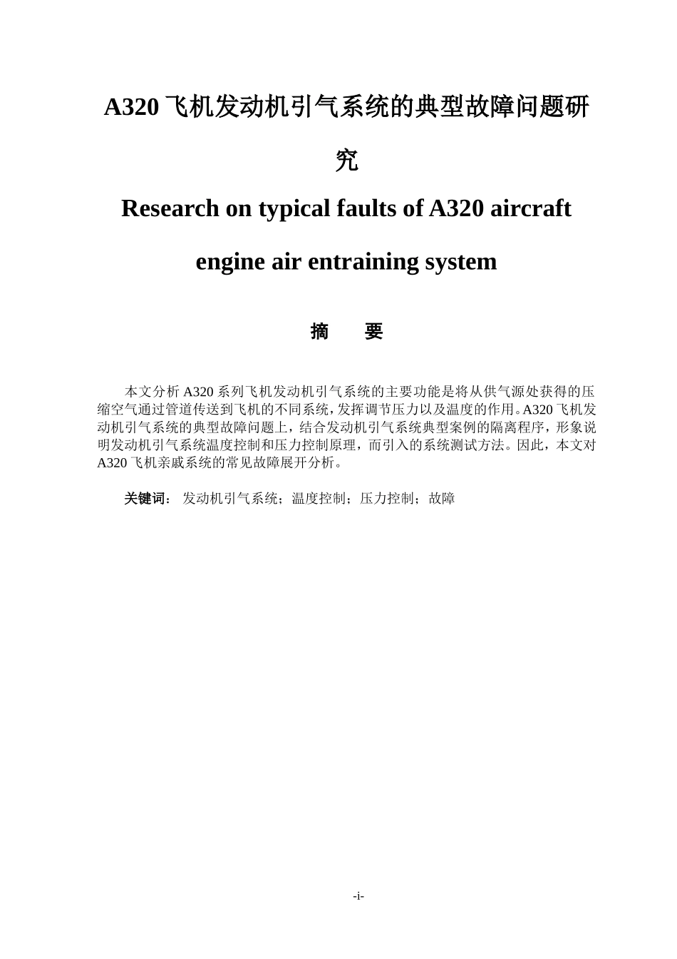 机械制造专业 飞机发动机引气系统的典型故障问题研究_第1页