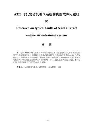 机械制造专业 飞机发动机引气系统的典型故障问题研究