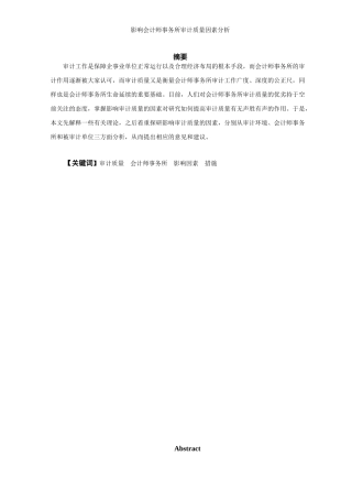 会计学专业  影响会计师事务所审计质量因素分析