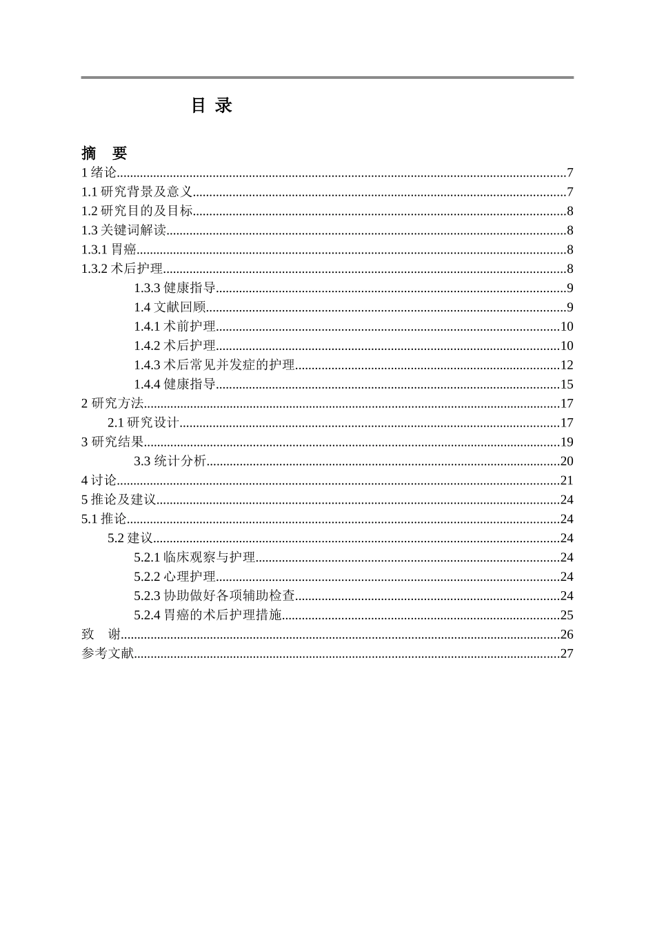 护理专业-胃癌病人的术后护理_第2页