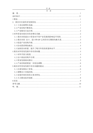 国际经济与贸易-对外贸易对重庆市经济增长贡献的研究