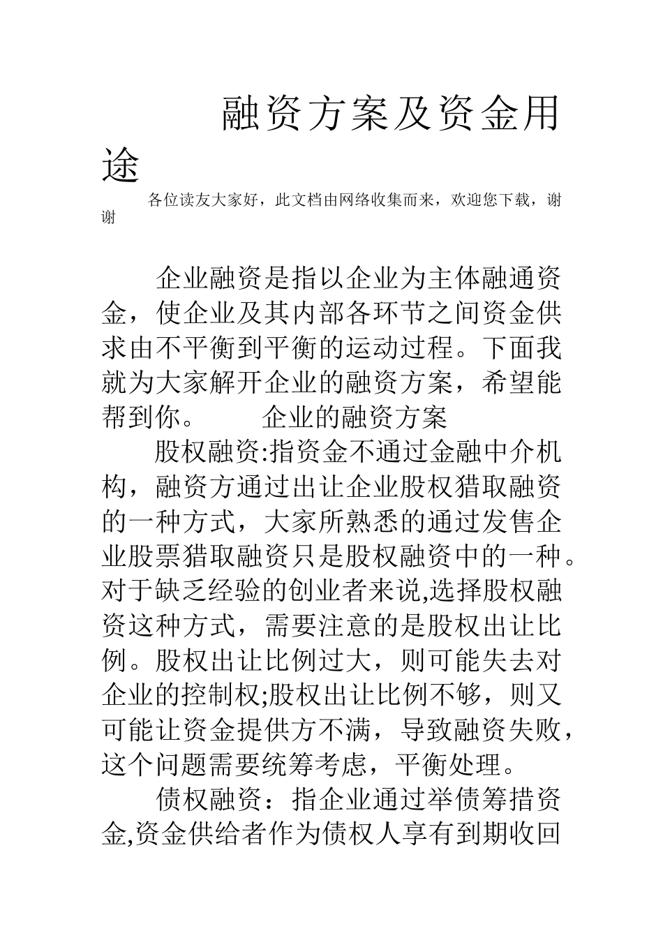 融资方案及资金用途_第1页