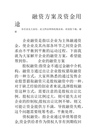 融资方案及资金用途