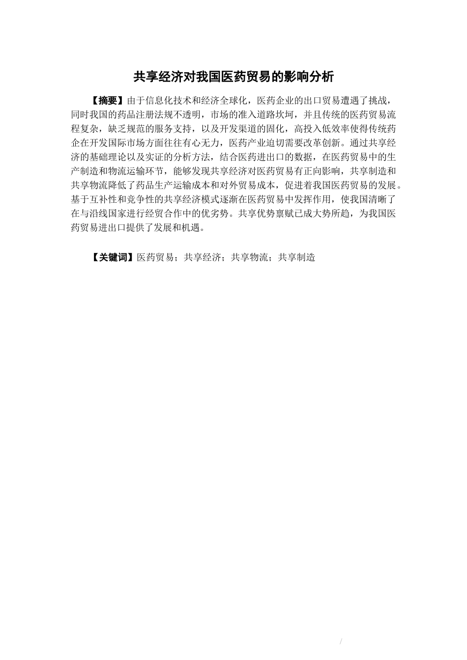 国际经济与贸易-共享经济对我国医药贸易的影响分析论文_第1页