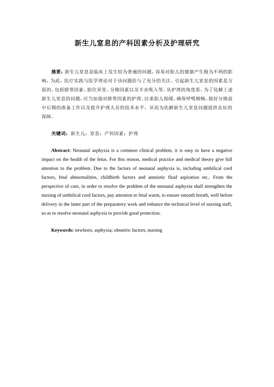 护理专业-新生儿窒息的产科因素分析及护理研究_第1页