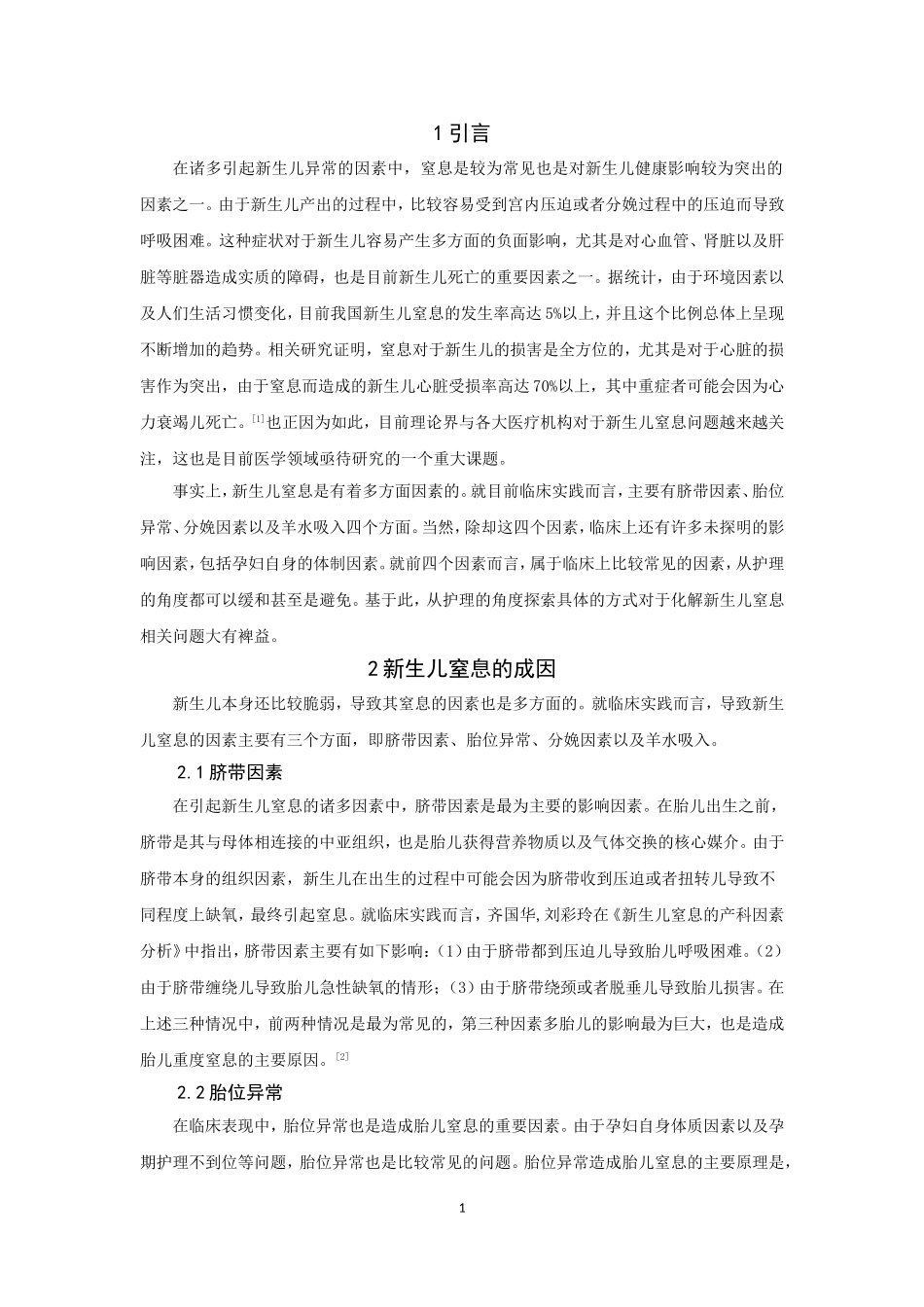 护理专业-新生儿窒息的产科因素分析及护理研究_第3页