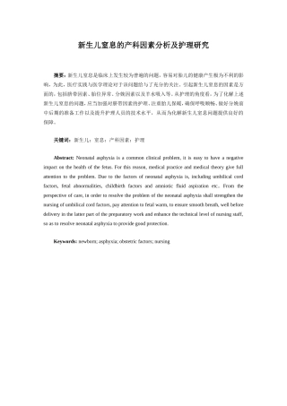 护理专业-新生儿窒息的产科因素分析及护理研究
