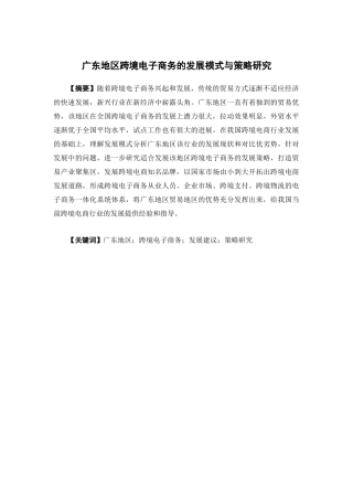 国际经济与贸易-广东地区跨境电子商务的发展模式与策略研究论文