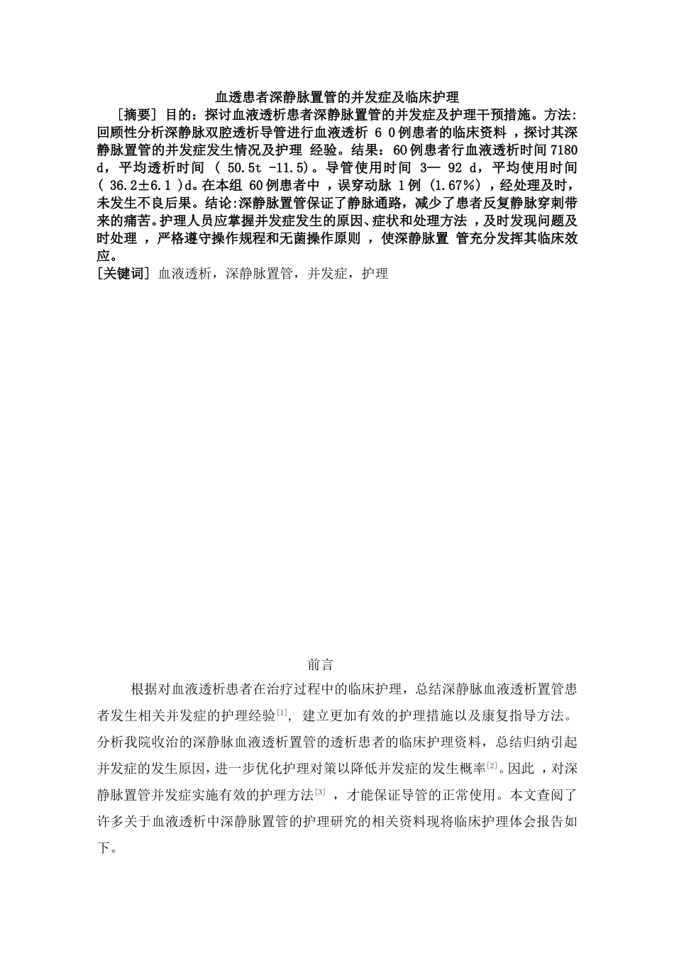 护理专业-血透患者深静脉置管的并发症及临床护理_第1页