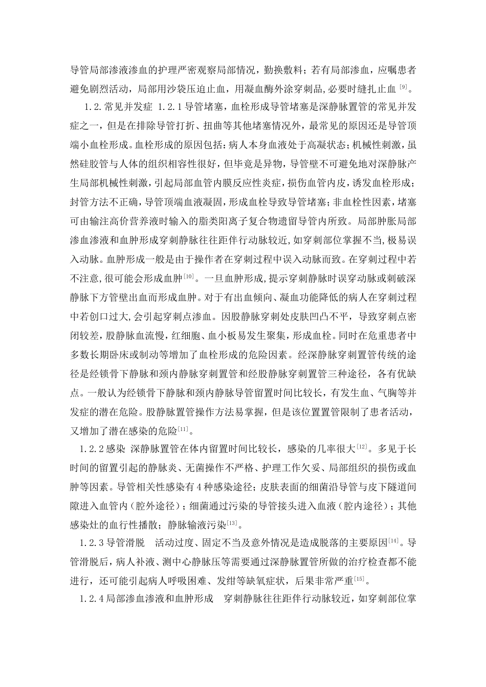 护理专业-血透患者深静脉置管的并发症及临床护理_第3页