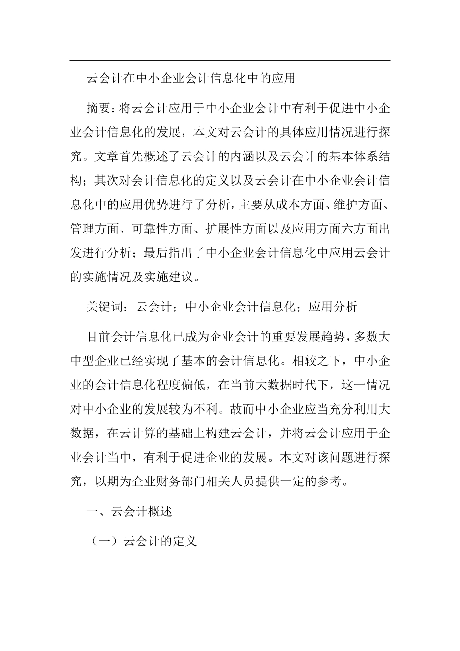 会计学专业  云会计在中小企业会计信息化中的应用_第1页