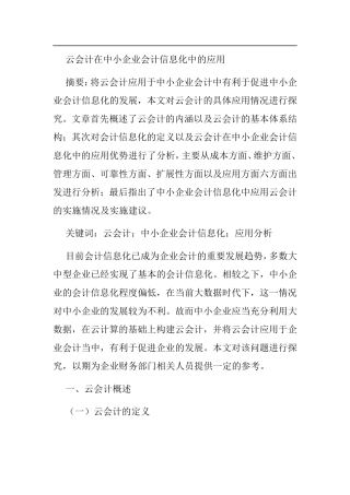 会计学专业  云会计在中小企业会计信息化中的应用
