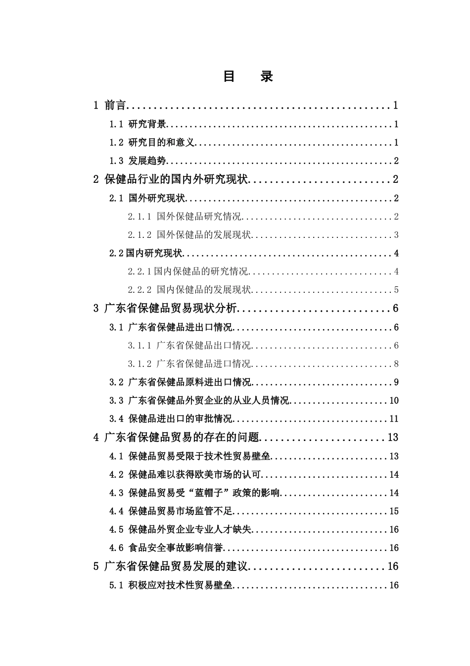国际经济与贸易-广东省保健品贸易情况分析论文_第3页