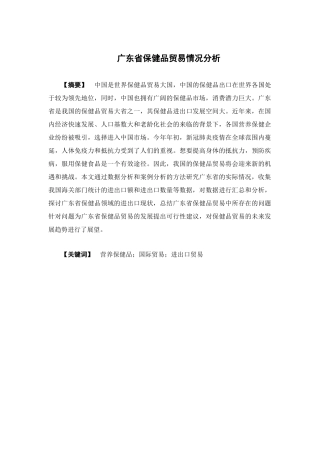 国际经济与贸易-广东省保健品贸易情况分析论文