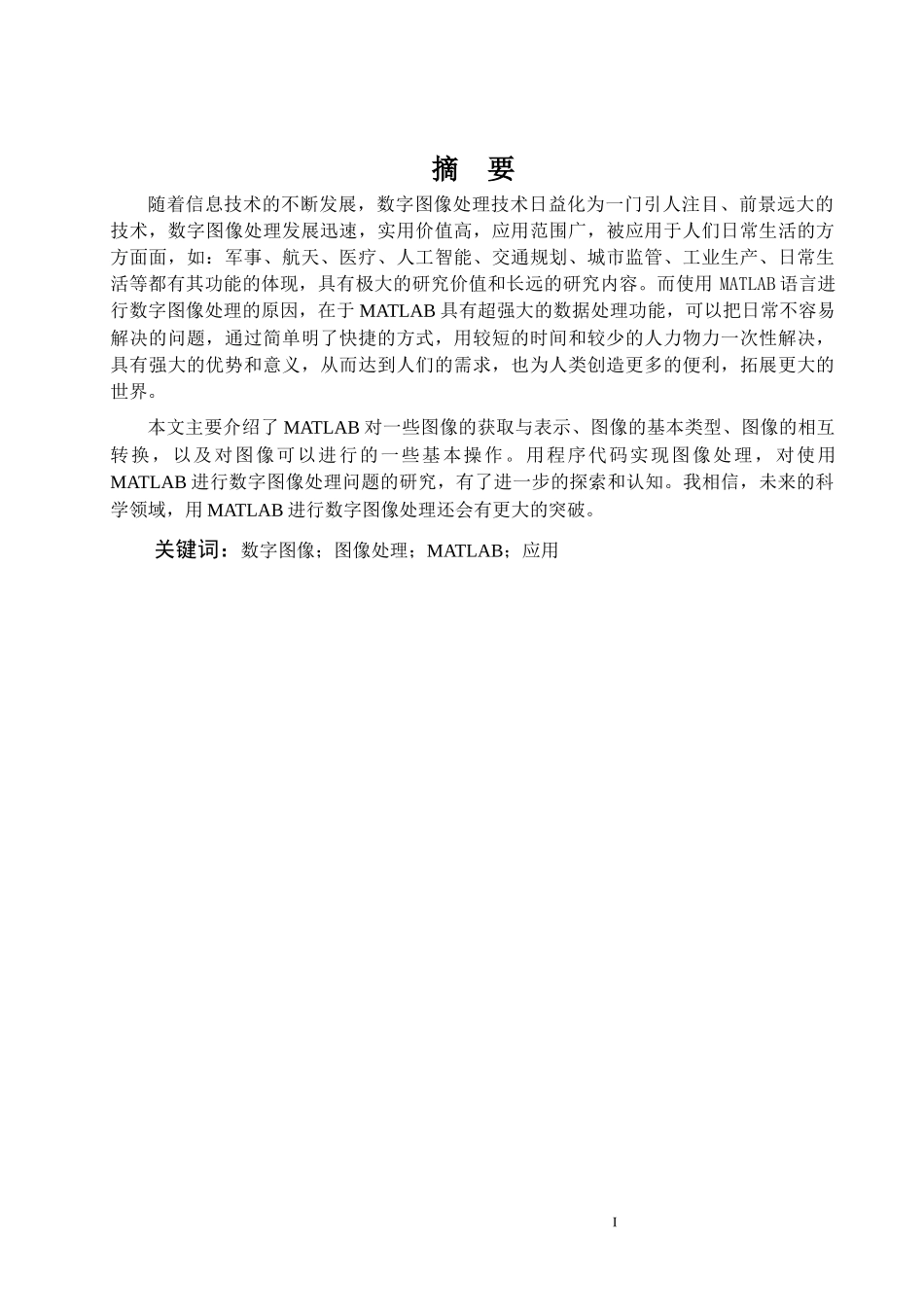 基于MATLAB的数字图像处理分析研究论文设计_第1页