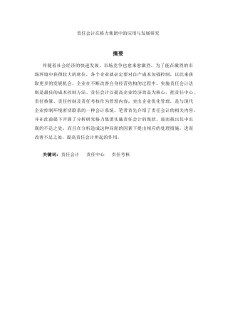 会计学专业  责任会计在格力集团中的应用与发展研究