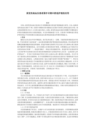护理专业-原发性高血压患者围手术期中舒适护理的应用
