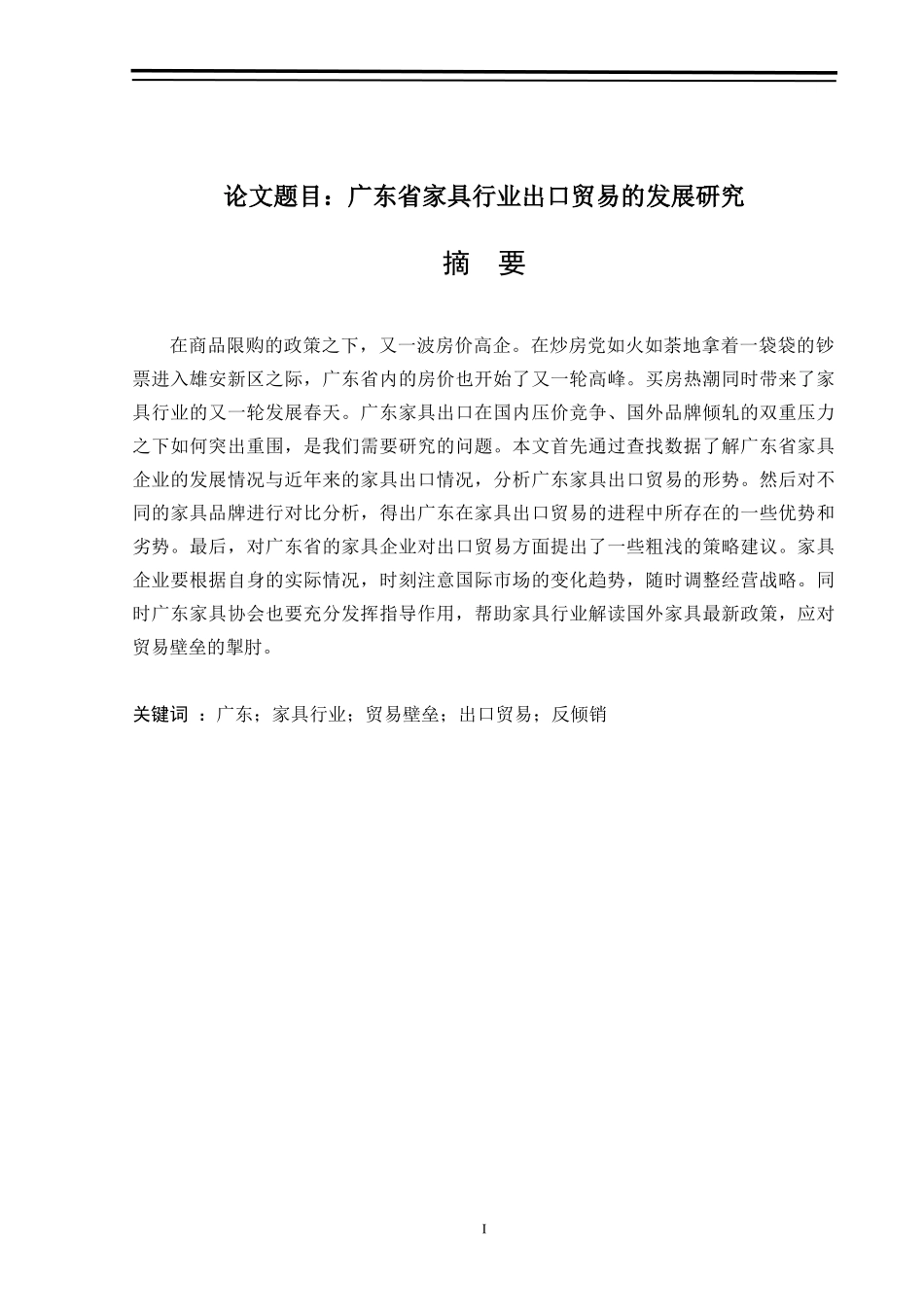 国际经济与贸易-广东省家具行业出口贸易的发展研究_第1页