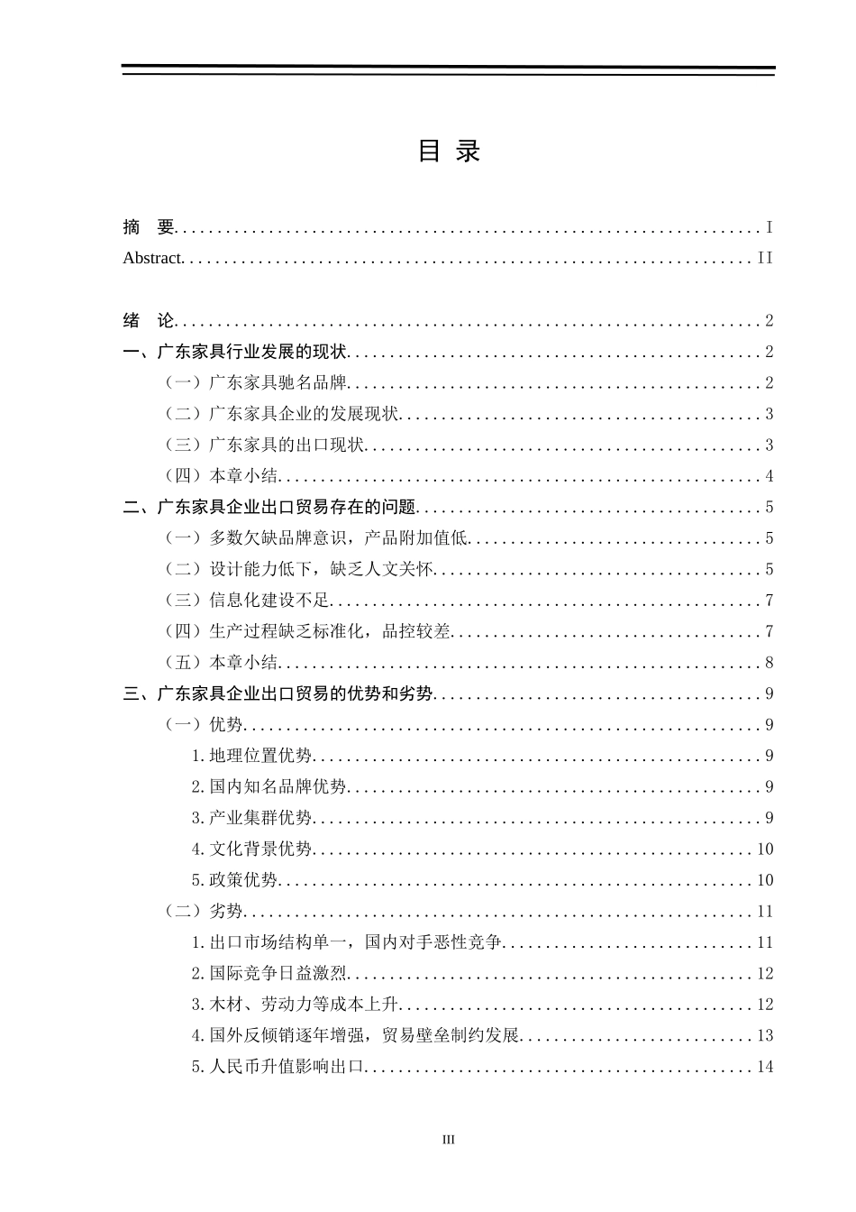 国际经济与贸易-广东省家具行业出口贸易的发展研究_第3页