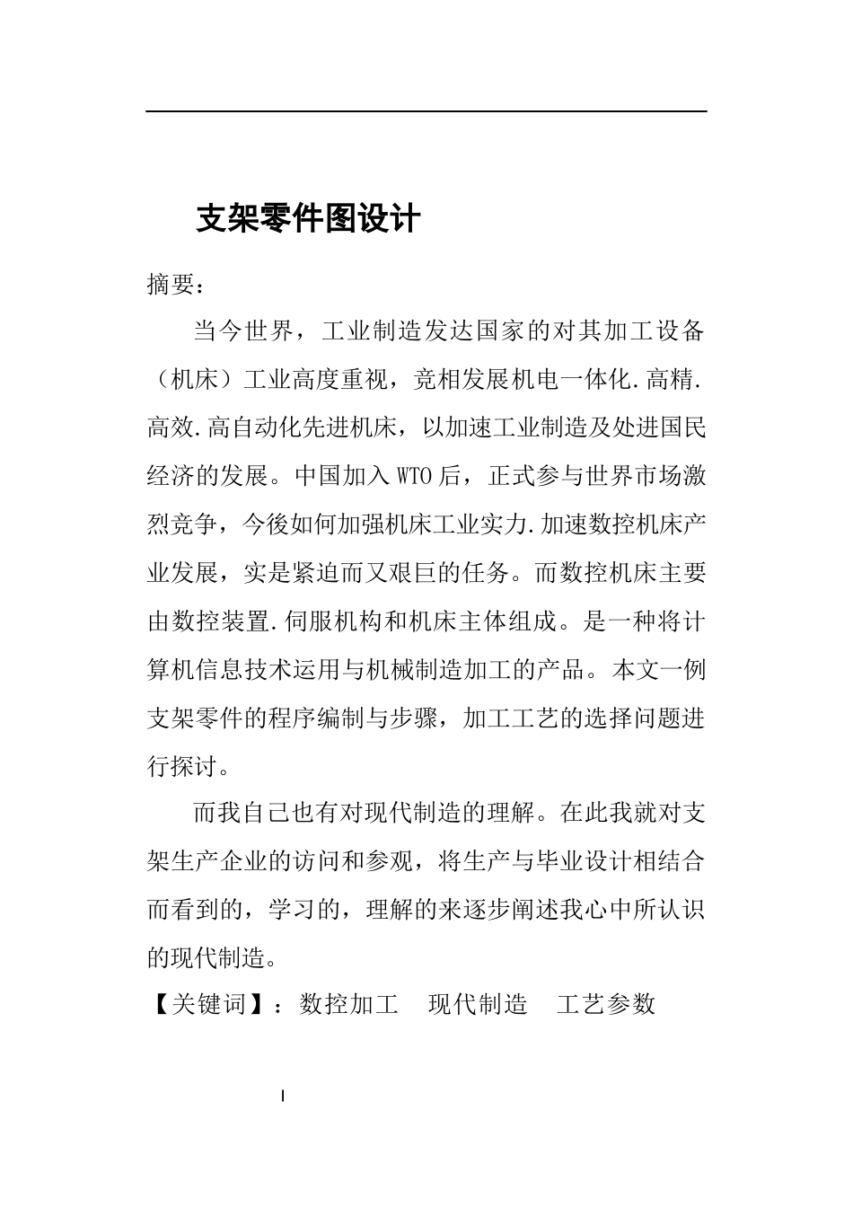 机械制造自动化-支架零件图设计论文设计_第1页
