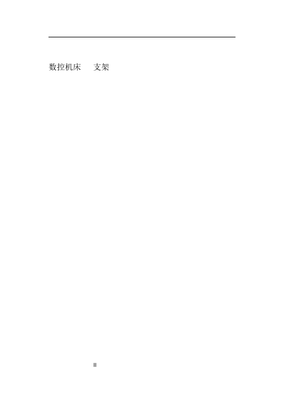 机械制造自动化-支架零件图设计论文设计_第2页